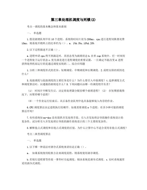 第三章处理机调度与死锁(2)