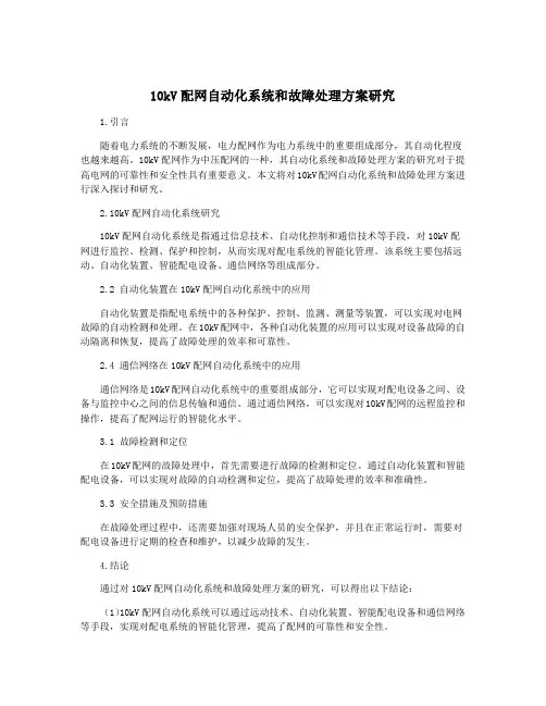 10kV配网自动化系统和故障处理方案研究