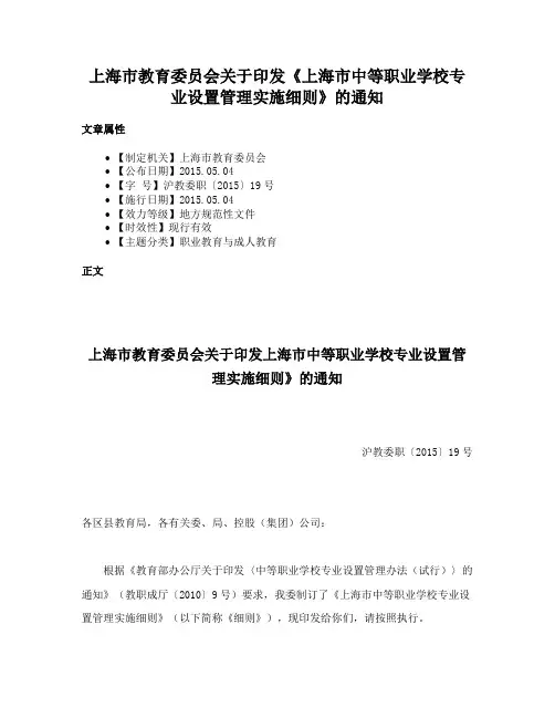 上海市教育委员会关于印发《上海市中等职业学校专业设置管理实施细则》的通知