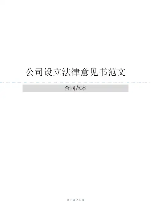 公司设立法律意见书范文