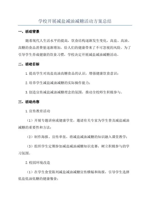 学校开展减盐减油减糖活动方案总结