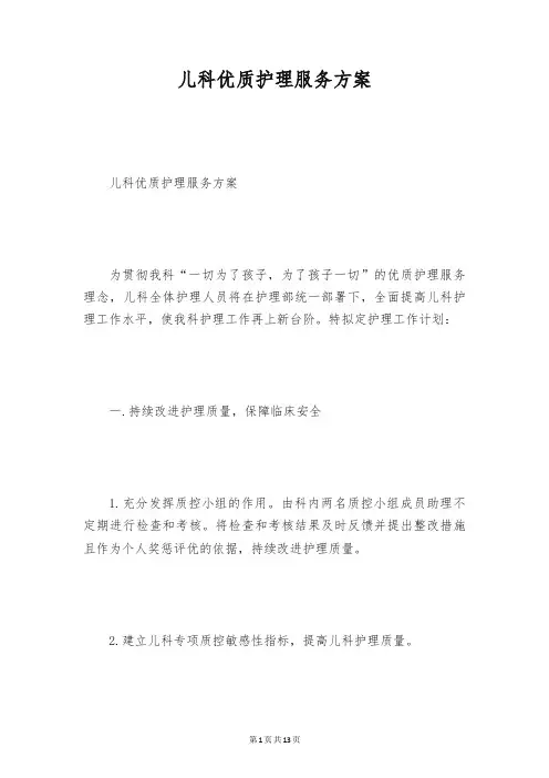 儿科优质护理服务方案