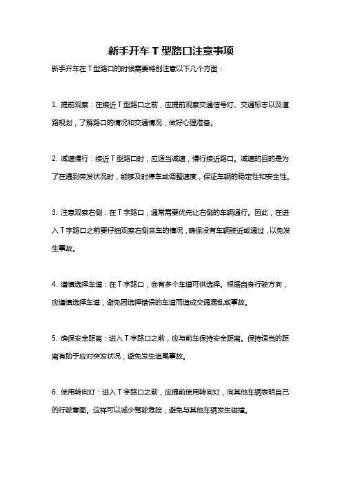新手开车T型路口注意事项