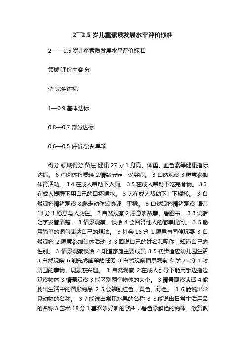 2――2.5岁儿童素质发展水平评价标准