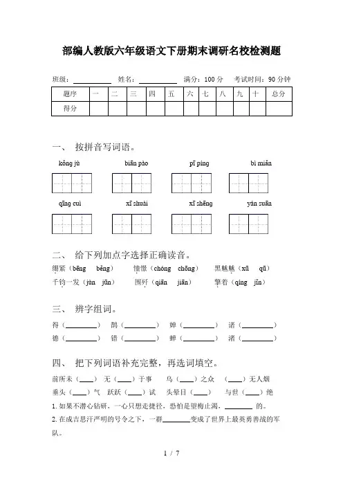部编人教版六年级语文下册期末调研名校检测题