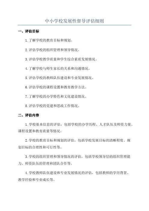 中小学校发展性督导评估细则