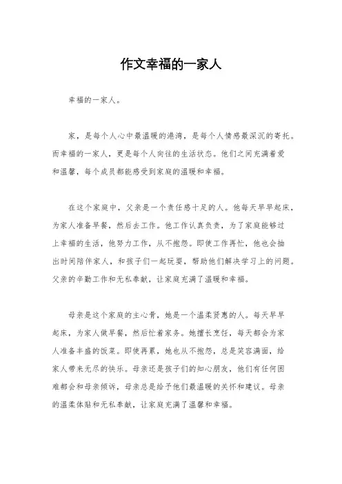 作文幸福的一家人