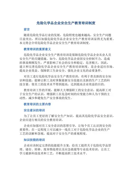 危险化学品企业安全生产教育培训制度