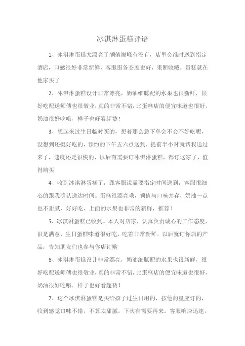 冰淇淋蛋糕评语