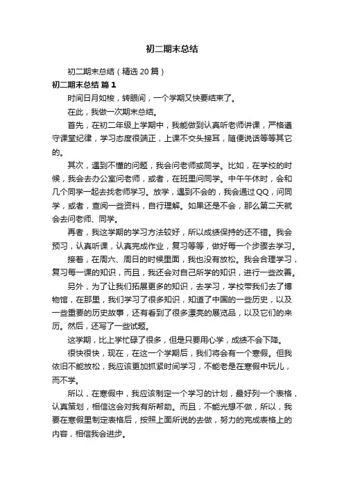 初二期末总结（精选20篇）