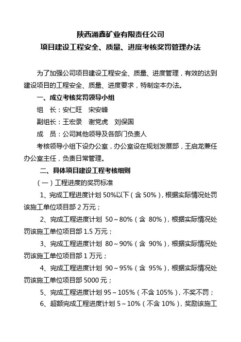 基本建设项目工程安全、质量、进度考核奖罚管理办法