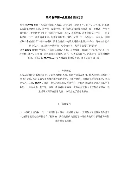 PROE保存副本批量重命名的方法