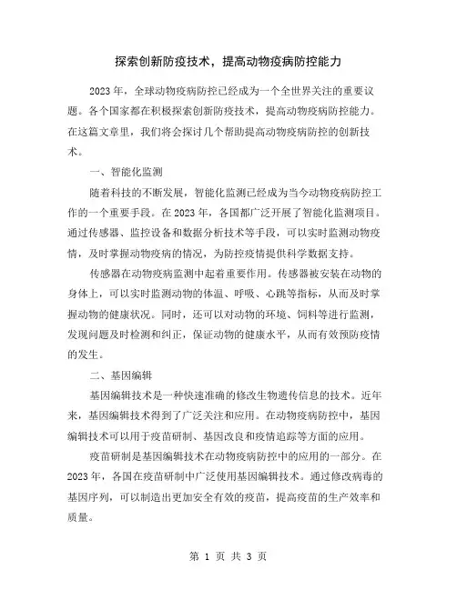 探索创新防疫技术,提高动物疫病防控能力