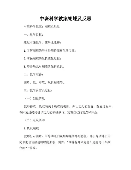 中班科学教案蝴蝶及反思