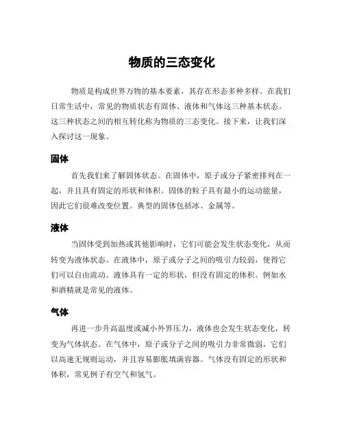 物质的三态变化