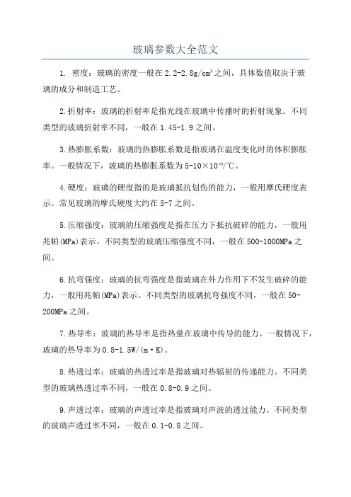 玻璃参数大全范文
