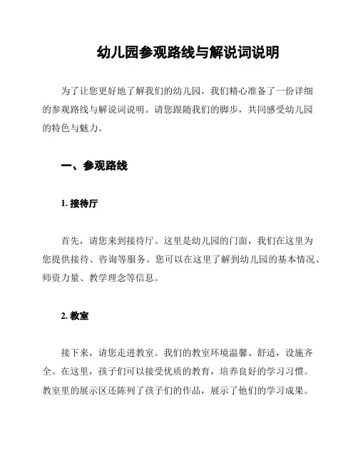 幼儿园参观路线与解说词说明