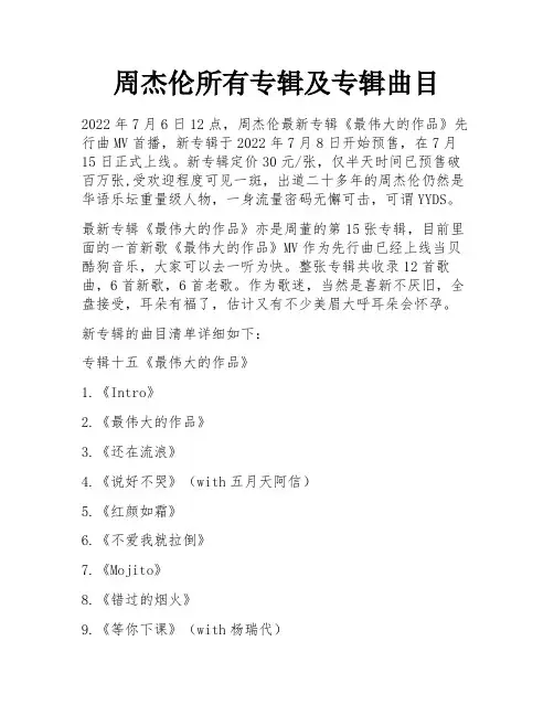 周杰伦所有专辑及专辑曲目 