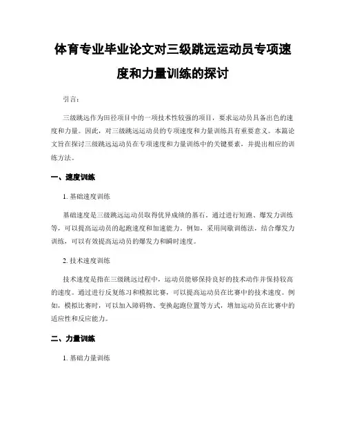 体育专业毕业论文对三级跳远运动员专项速度和力量训练的探讨