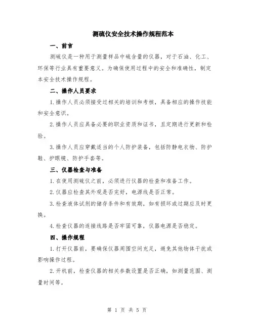 测硫仪安全技术操作规程范本（2篇）
