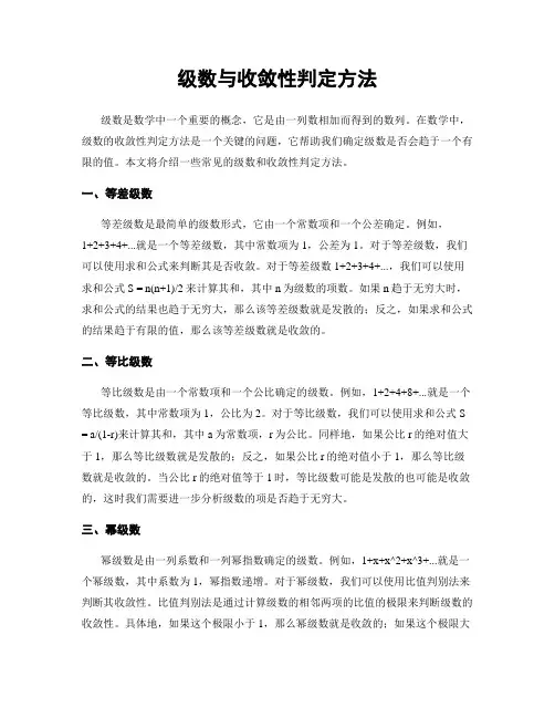 级数与收敛性判定方法