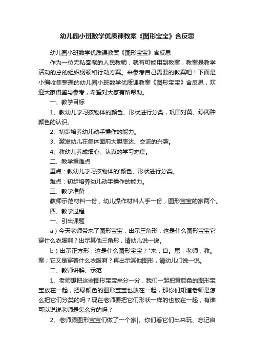 幼儿园小班数学优质课教案《图形宝宝》含反思