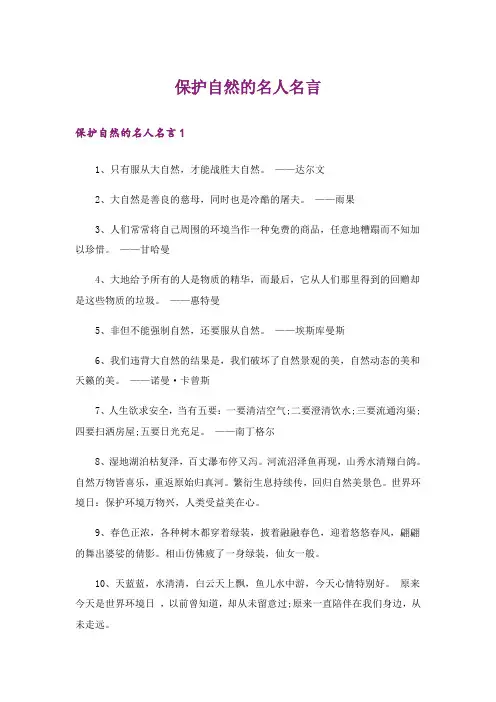 保护自然的名人名言
