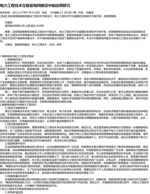 电力工程技术在智能电网建设中的应用研究_3