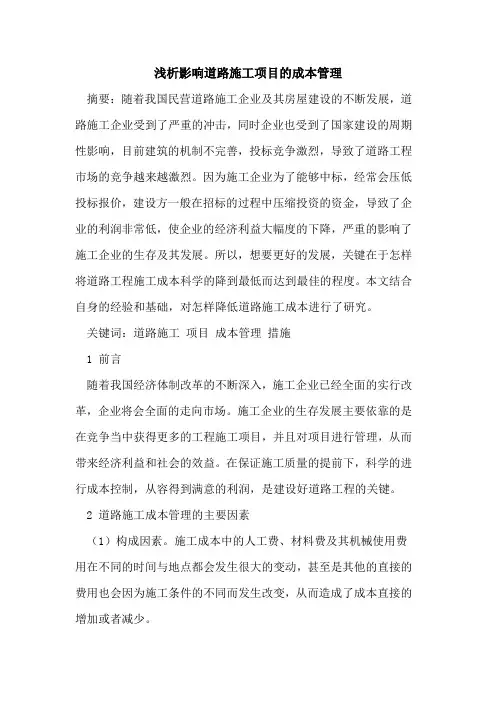 影响道路施工项目的成本管理