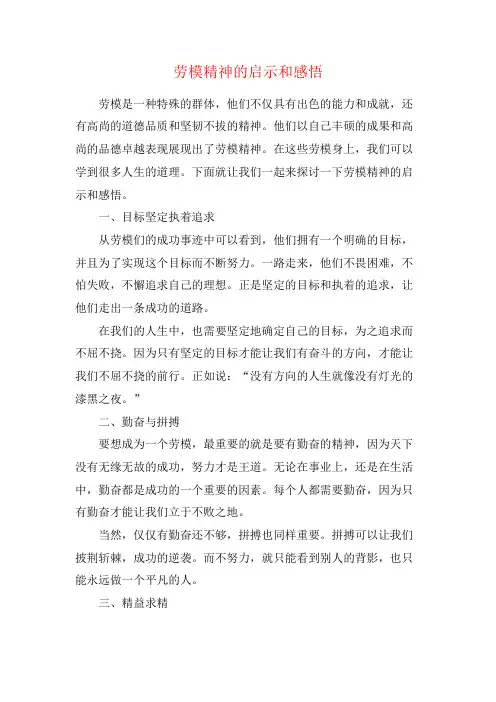 劳模精神的启示和感悟