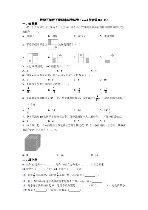 数学五年级下册期末试卷试卷(word版含答案)(1)