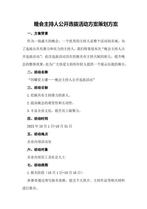 晚会主持人公开选拔活动方案策划方案