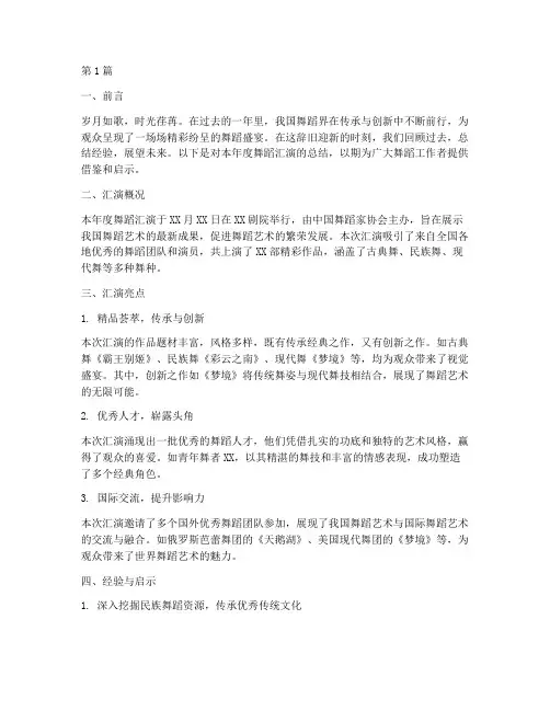 舞蹈年度汇演总结范文(3篇)