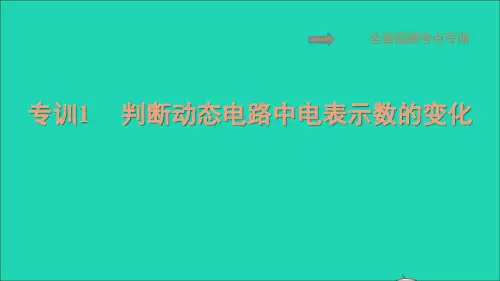 九年级物理上册第14章探究欧姆定律专训1判断动态电路中电表示数的变化习题新版粤教沪版
