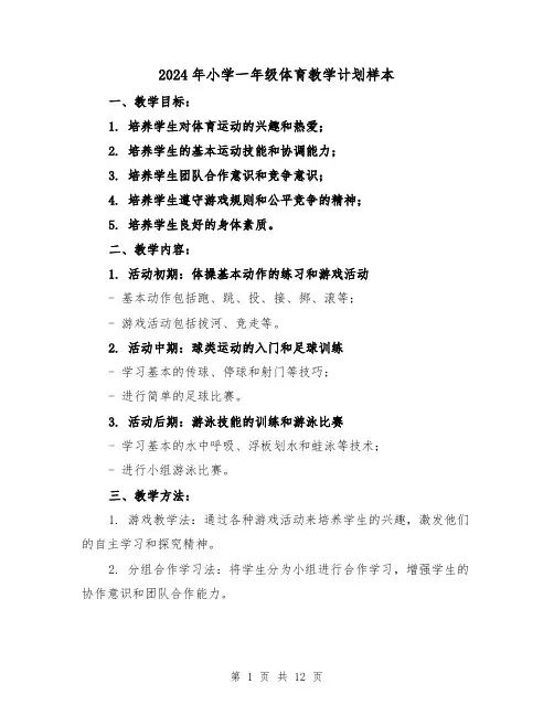 2024年小学一年级体育教学计划样本（六篇）