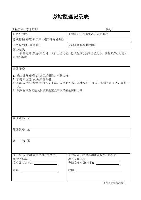 旁站监理记录表(升降机)拆除