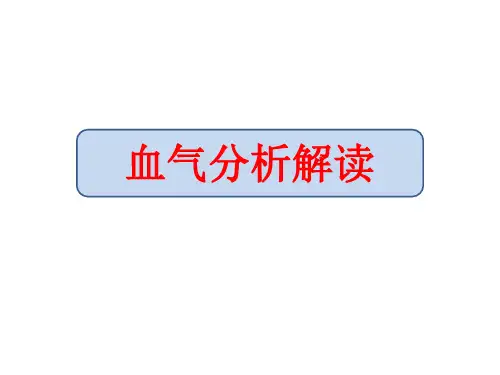 血气分析快速解读