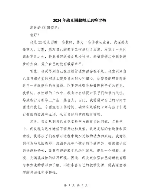 2024年幼儿园教师反思检讨书