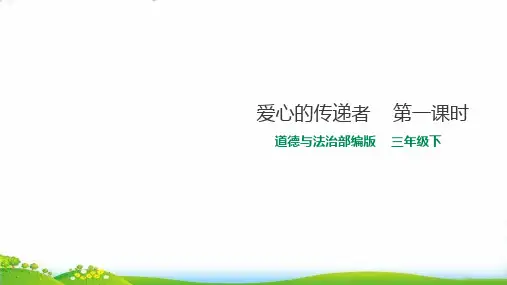 三年级下道德与法治爱心的传递者 PPT精品课件【部编版】