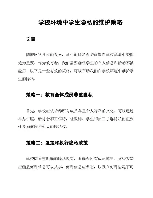 学校环境中学生隐私的维护策略