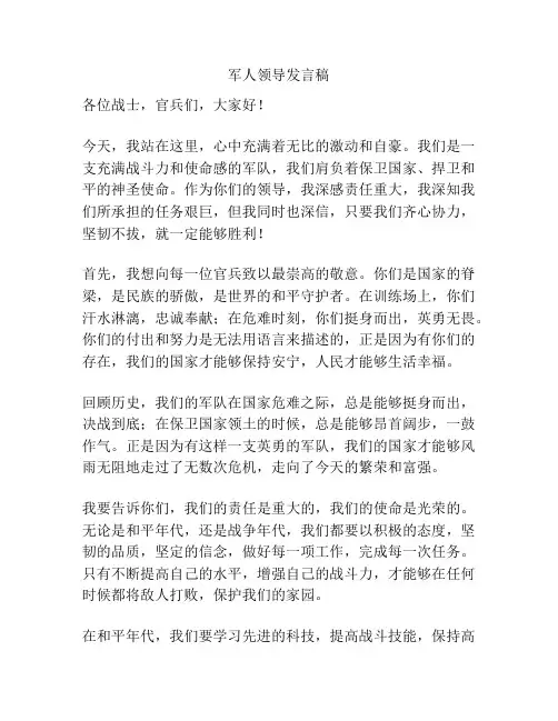 军人领导发言稿