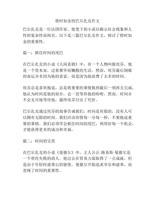 惜时如金的巴尔扎克作文