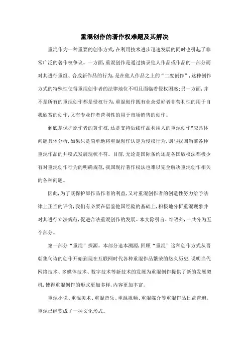 重混创作的著作权难题及其解决