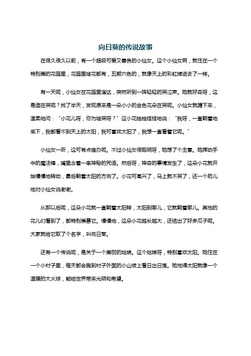 向日葵的传说故事