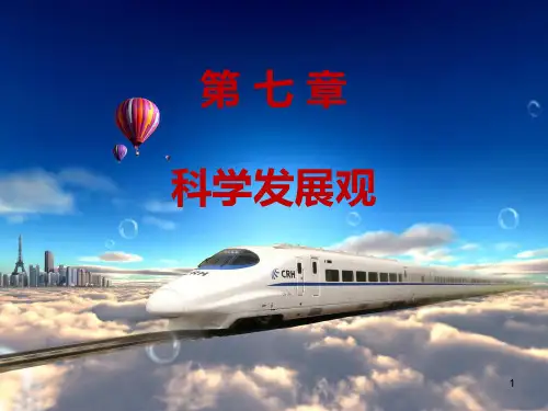 毛概新教材第七章科学发展观演示精品PPT课件