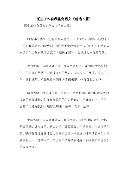 2020年医生工作自我鉴定范文(精选3篇)