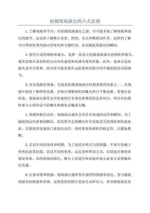 拍摄现场演出的六大法则