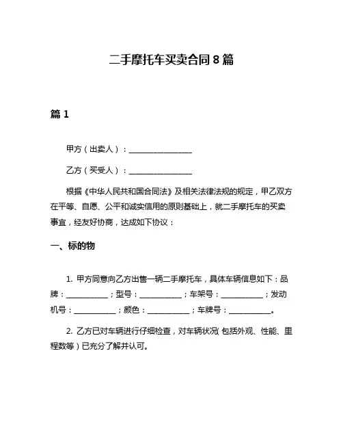 二手摩托车买卖合同8篇