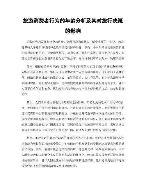 旅游消费者行为的年龄分析及其对旅行决策的影响