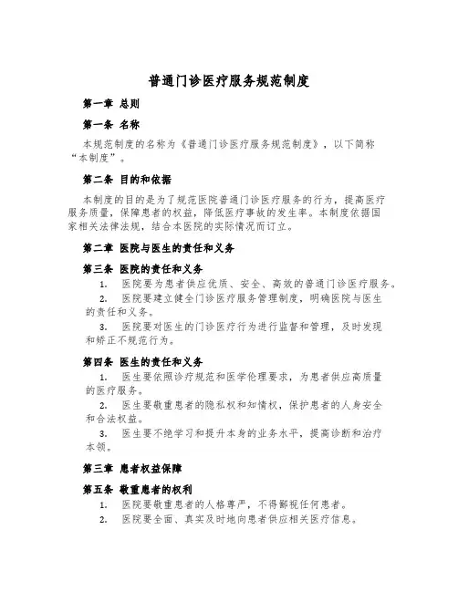 普通门诊医疗服务规范制度